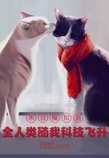 言情小说:末日模拟器:全人类随我科技飞升 言情小说:末日模拟器:全人类随我科技飞升