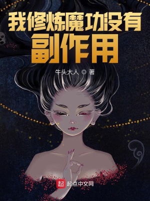 玄幻小说:我修炼魔功没有副作用 玄幻小说:我修炼魔功没有副作用
