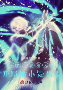 历史小说:斗罗:顶级天赋,开局被小舞告白 历史小说:斗罗:顶级天赋,开局被小舞告白