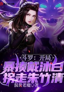 言情小说:斗罗:开局暴揍戴沐白拐走朱竹清 言情小说:斗罗:开局暴揍戴沐白拐走朱竹清