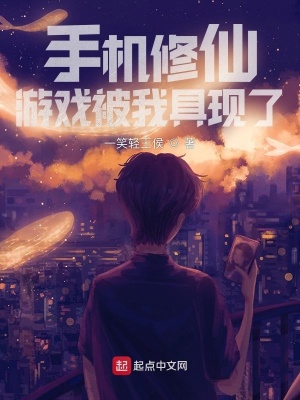 言情小说:手机修仙游戏被我具现了 言情小说:手机修仙游戏被我具现了