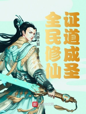 网游小说:全民修仙:证道成圣 网游小说:全民修仙:证道成圣