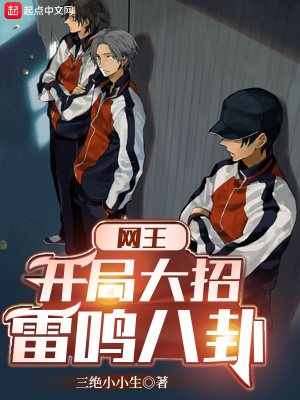 网游小说:网王:开局大招雷鸣八卦 网游小说:网王:开局大招雷鸣八卦