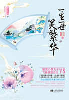 都市小说:一生一世笑繁华 都市小说:一生一世笑繁华