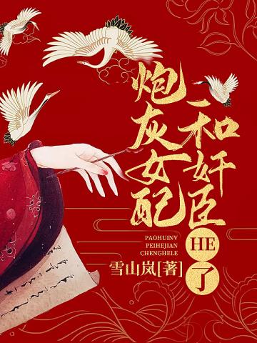 言情小说:炮灰女配和奸臣HE了 言情小说:炮灰女配和奸臣HE了