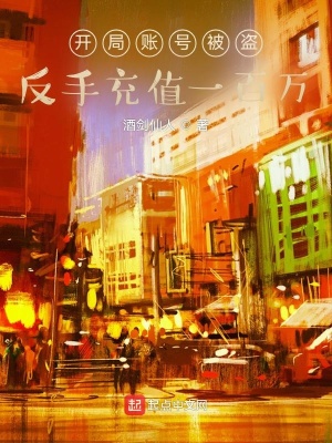 言情小说:开局账号被盗,反手充值一百万 言情小说:开局账号被盗,反手充值一百万