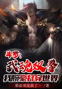 玄幻小说:斗罗:武魂双拳,我腕豪打穿世界 玄幻小说:斗罗:武魂双拳,我腕豪打穿世界