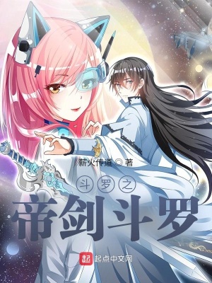 言情小说:斗罗之帝剑斗罗 言情小说:斗罗之帝剑斗罗