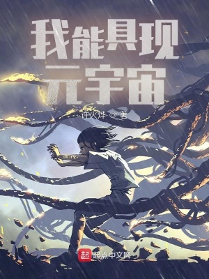 玄幻小说:我能具现元宇宙 玄幻小说:我能具现元宇宙