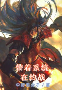 言情小说:带着系统在约战 言情小说:带着系统在约战