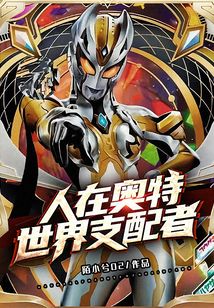 言情小说:人在奥特:世界支配者 言情小说:人在奥特:世界支配者