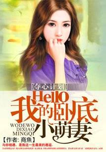 言情小说:夺心计划:Hello我的卧底小萌妻 言情小说:夺心计划:Hello我的卧底小萌妻