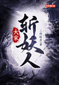 历史小说:大宋斩妖人 历史小说:大宋斩妖人