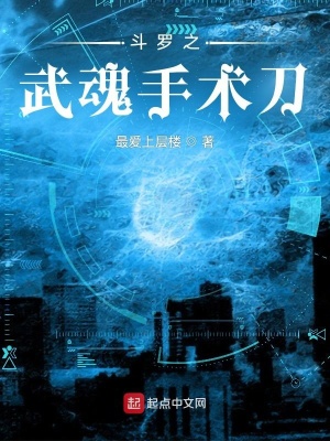 玄幻小说:斗罗之武魂手术刀 玄幻小说:斗罗之武魂手术刀