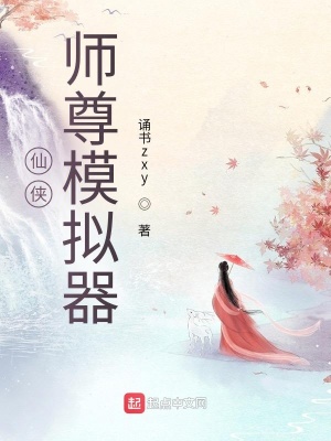 武侠小说:仙侠:师尊模拟器 武侠小说:仙侠:师尊模拟器