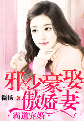 言情小说:步步逼婚:萌妻归来 言情小说:步步逼婚:萌妻归来