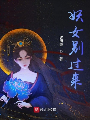玄幻小说:妖女别过来 玄幻小说:妖女别过来