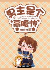 其他小说:穿书之男主是个‘高腹帅’ 其他小说:穿书之男主是个‘高腹帅’