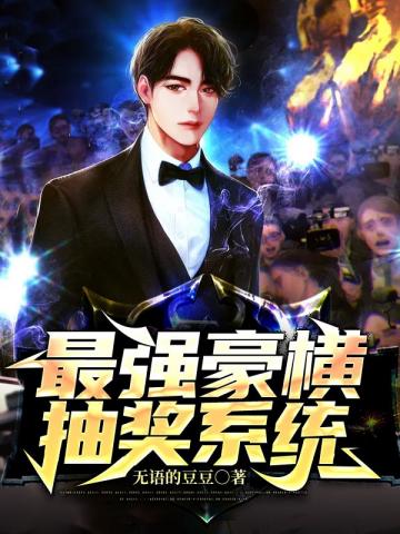 ����С˵:��ǿ����齱ϵͳ