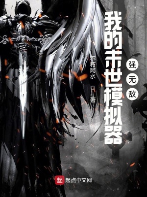 玄幻小说:我的末世模拟器强无敌 玄幻小说:我的末世模拟器强无敌