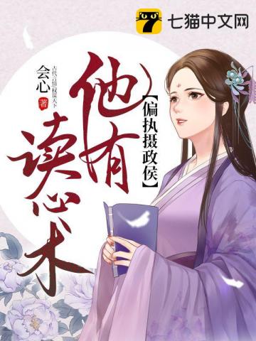 历史小说:偏执摄政侯他有读心术 历史小说:偏执摄政侯他有读心术