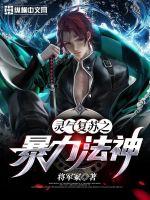 玄幻小说:灵气复苏之暴力法神 玄幻小说:灵气复苏之暴力法神