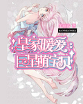 百合小说:皇家暖爱:巨星萌宝贝 百合小说:皇家暖爱:巨星萌宝贝