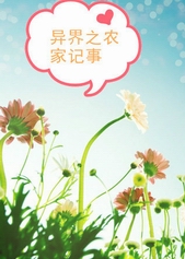 其他小说:异界之农家记事 其他小说:异界之农家记事