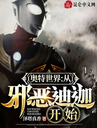 言情小说:奥特世界:从邪恶迪迦开始 言情小说:奥特世界:从邪恶迪迦开始