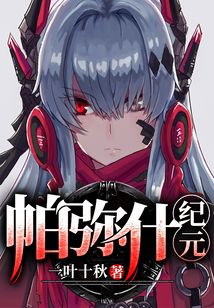 言情小说:帕弥什纪元 言情小说:帕弥什纪元