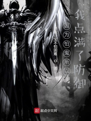 玄幻小说:因为怕鬼所以我点满了防御 玄幻小说:因为怕鬼所以我点满了防御