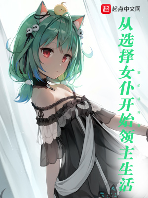 ��ʷС˵:��ѡ��Ů�Ϳ�ʼ��������