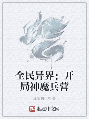 玄幻小说:全民异界:开局神魔兵营 玄幻小说:全民异界:开局神魔兵营