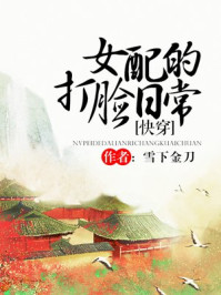 言情小说:女配的打脸日常 言情小说:女配的打脸日常