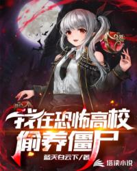 ����С˵:���ڿֲ���У͵����ʬ