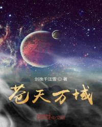 历史小说:苍天万域 历史小说:苍天万域