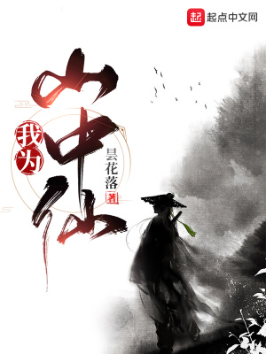 武侠小说:我为山中仙 武侠小说:我为山中仙