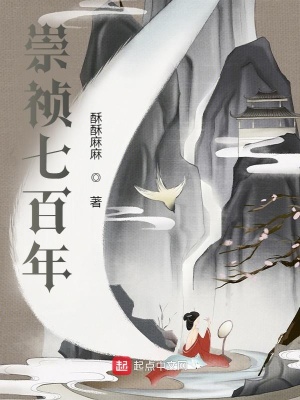 武侠小说:崇祯七百年 武侠小说:崇祯七百年