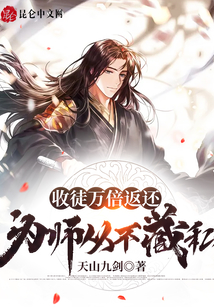 玄幻小说:收徒万倍返还,为师从不藏私! 玄幻小说:收徒万倍返还,为师从不藏私!