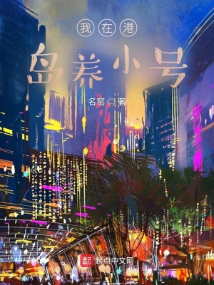 言情小说:我在港岛养小号 言情小说:我在港岛养小号