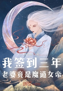 玄幻小说:我签到三年,老婆竟是魔道女帝 玄幻小说:我签到三年,老婆竟是魔道女帝