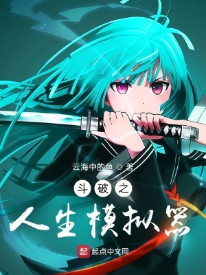 历史小说:斗破之人生模拟器 历史小说:斗破之人生模拟器