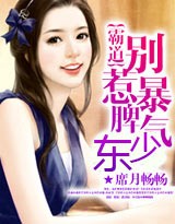 言情小说:霸道:别惹暴脾气少东 言情小说:霸道:别惹暴脾气少东