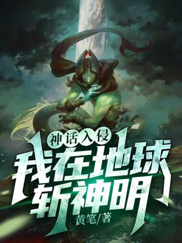 玄幻小说:神话入侵之我在地球斩神明 玄幻小说:神话入侵之我在地球斩神明
