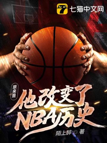 ����С˵:ԭ�������ı���NBA��ʷ