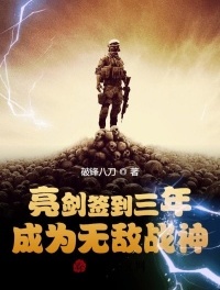 ����С˵:����ǩ�����꣬��Ϊ�޵�ս��