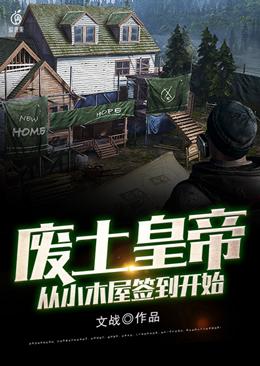 玄幻小说:废土皇帝从小木屋签到开始 玄幻小说:废土皇帝从小木屋签到开始