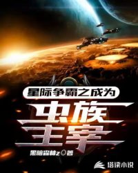 玄幻小说:星际争霸之成为虫族主宰 玄幻小说:星际争霸之成为虫族主宰