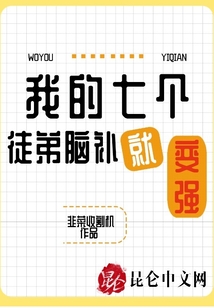 玄幻小说:我的七个徒弟脑补就变强 玄幻小说:我的七个徒弟脑补就变强