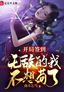 玄幻小说:开局签到,无敌的我不想苟了 玄幻小说:开局签到,无敌的我不想苟了